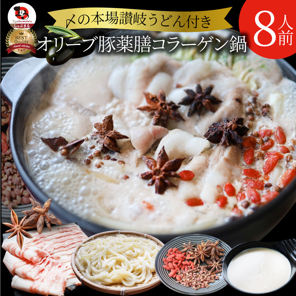 【お買い物マラソン30%OFF】オリーブ豚 バラ 薬膳コラーゲン鍋 8人前 肉 ギフト プレゼント 食品 お祝い コラーゲン パイタン ギフト プレゼント ブランド豚 送料無料 贈答 鍋 豚肉 国産 ブランド 豚しゃぶ ＜＊冷凍便＞