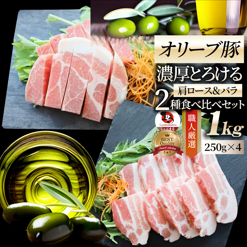 肉 オリーブ豚 肩ロース＆バラ 焼肉 2種食べ比べセット 1kg(250g×4) 贅沢 ギフト プレゼント 食べ物 食品 ギフト プレゼント 女性 男性 人気 お祝い ブランド ギフト プレゼント 冷凍 送料無料