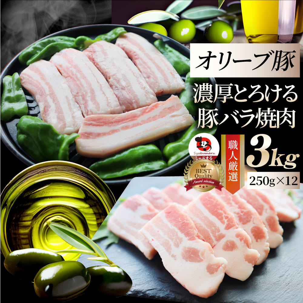 肉 オリーブ豚 バラ 焼肉用 3kg(250g×12) 贅沢 お中元 クリスマス食べ物 食品 ギフト プレゼント 女性 男性 人気 お祝い ブランド ギフト プレゼント 冷凍 送料無料|お肉のしゃぶまる