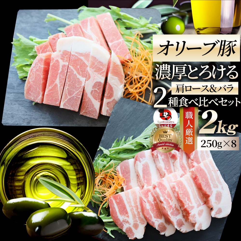 肉 オリーブ豚 肩ロース＆バラ 焼肉 2種食べ比べセット 2kg(250g×8) 贅沢 ギフト プレゼント 食べ物 食品 ギフト プレゼント 女性 男性 人気 お祝い ブランド ギフト プレゼント 冷凍 送料無料