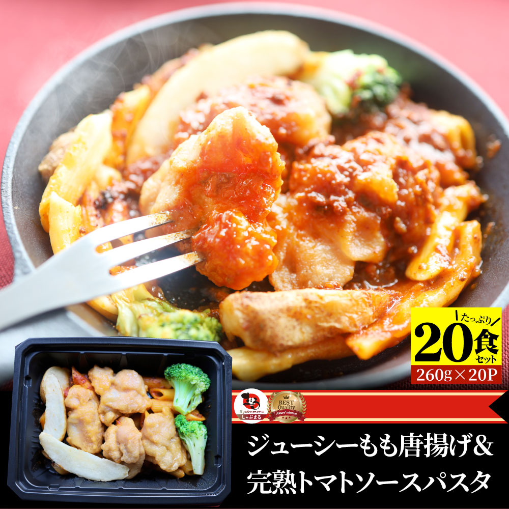 レンジでおかず 唐揚げ 260g×20食セット 肉 鶏肉 ジューシー もも トマトソース パスタ ギフト プレゼント 食品 お祝い 温めるだけ レンジ 冷凍 惣菜 ギフト プレゼント 祝い 記念 通販 グルメ