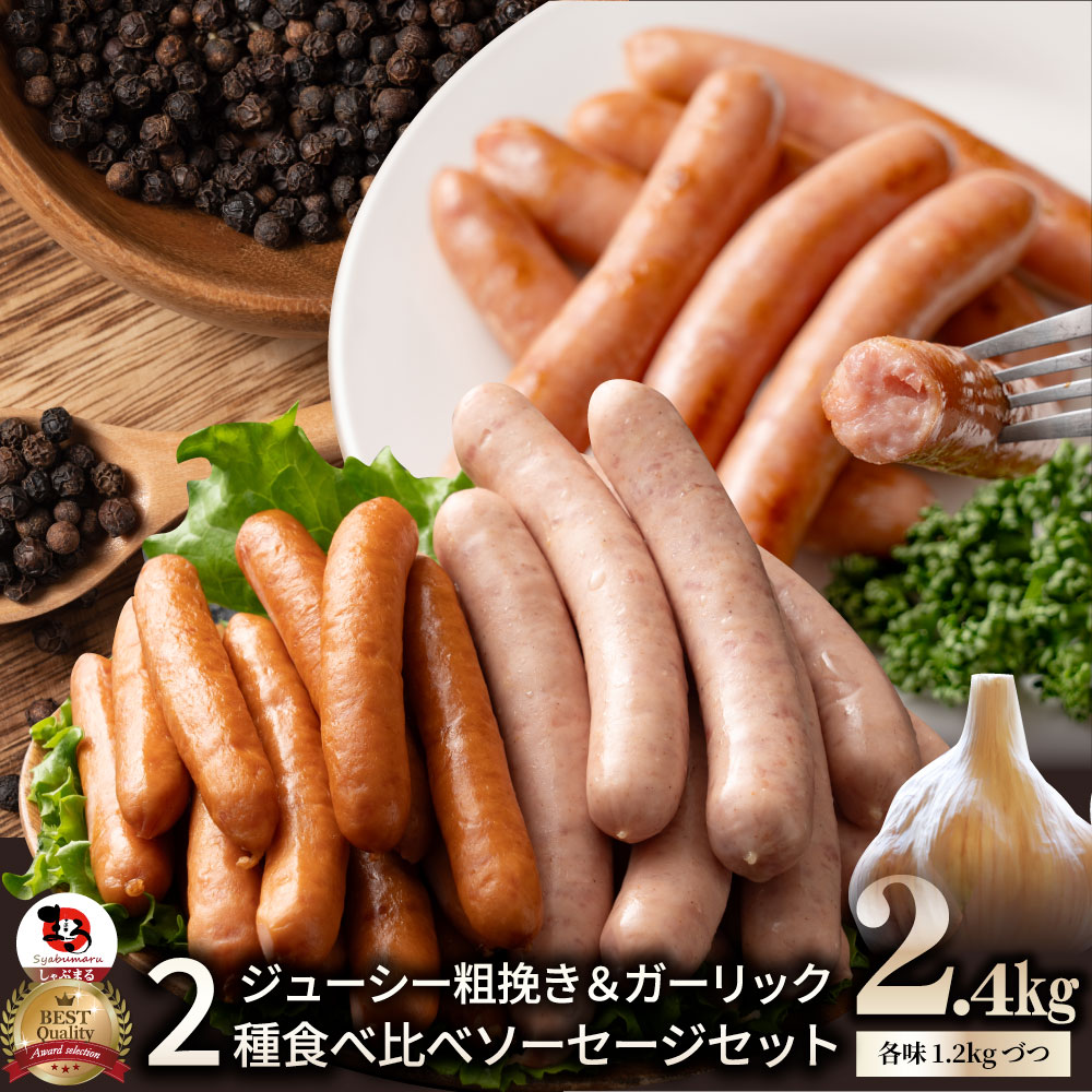 粗挽き ソーセージ 食べ比べ 2.4kg ソーセージ ウインナー 粗挽き 粗びき あらびき ポーク 豚 ガーリック 焼くだけ お弁当 アウトドア お家焼肉 送料無料 バーベキュー セット キャンプ キャンプ飯