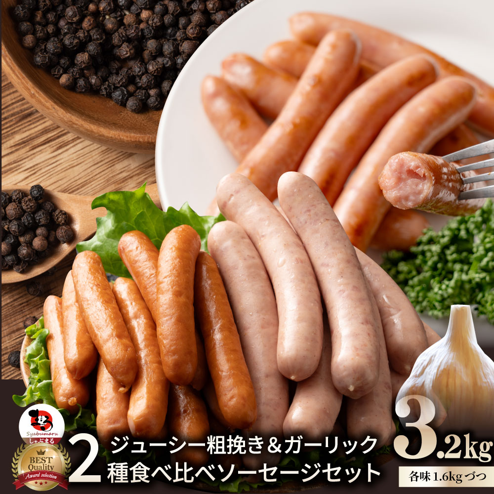 粗挽き ソーセージ 食べ比べ 3.2kg ソーセージ ウインナー 粗挽き 粗びき あらびき ポーク 豚 ガーリック 焼くだけ お弁当 アウトドア お家焼肉 送料無料 バーベキュー セット キャンプ キャンプ飯｜お肉のしゃぶまる