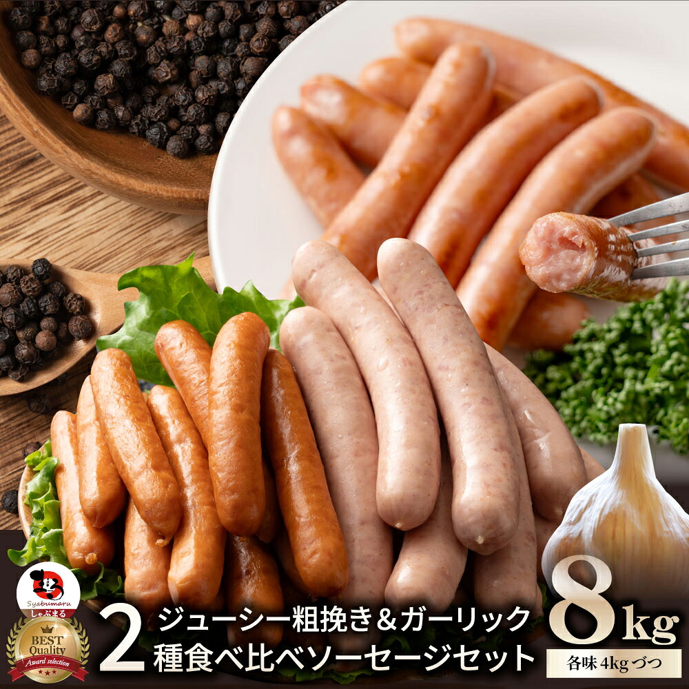 粗挽き ソーセージ 食べ比べ 8kg ソーセージ ウインナー 粗挽き 粗びき あらびき ポーク 豚 ガーリック 焼くだけ お弁当 アウトドア お家焼肉 送料無料 バーベキュー セット キャンプ キャンプ飯｜お肉のしゃぶまる