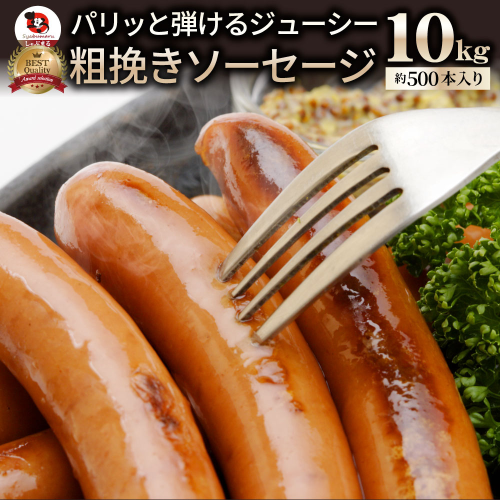 ジューシー！粗挽きソーセージたっぷり10kg ソーセージ ウインナー 粗挽き 粗びき あらびき ポーク 豚 焼肉セット 焼肉 ランキング1位 焼くだけ お弁当 弁当 アウトドア お家焼肉 レジャー 送料無料 バーベキュー 肉 食材 セット