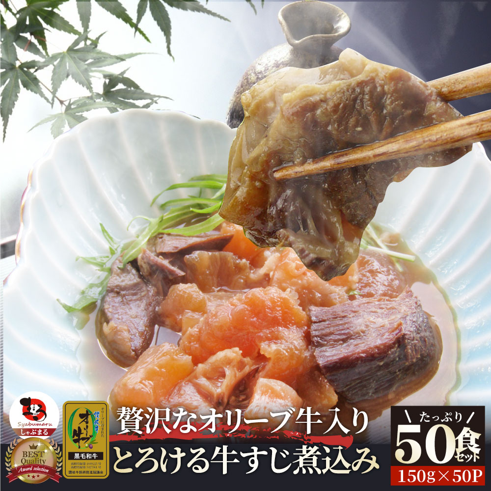 とろける オリーブ牛入り 牛すじ煮込み 50人前 セット(約150g&times;50パック)食品 お祝い 肉 景品 祝い 記念 通販 グルメ 食品 誕生日 牛 内祝 送料無料｜お肉のしゃぶまる