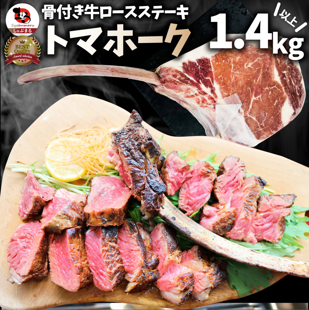 トマホーク 骨付き ステーキ 1.4kg以上 ギャグ肉 マンガ肉 まんが肉 漫画肉 BBQ 行楽 野外 食べ物 牛肉 アウトドア お家焼肉 レジャー 送料無料 バーベキュー 肉 食材 セット｜お肉のしゃぶまる