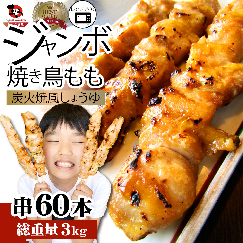 焼き鳥 レンチン レンジOK もも串 50g×60本 (計3kg)焼鳥 やきとり 串焼き 冷凍食品 おかず 調理済み 串 手軽 酒の肴 おつまみ 惣菜 パーティー 肉のおつまみ 食品 セット 業務用 温めるだけ レンチン 冷食 送料無料