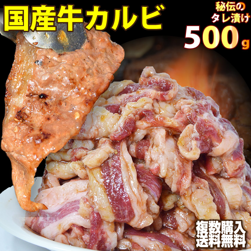 【冷凍便】 国産牛 味付 カルビ 500g ▼複数購入特典▼※4セットで500g増量※6セットで1000g増量※8セットで1500g増量※10セットで2000g増量※北海道・沖縄は別途1000円送料が必要になります( ギフト 食べ物 肉 )