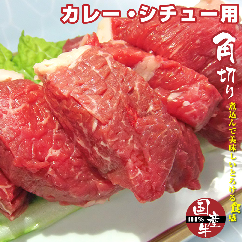 楽天市場 国産牛角切り肉 カレー シチュー用 150g 国産牛 カレー シチュー 煮込み 角切り サイコロ 牛 牛肉 お肉のしゃぶまる