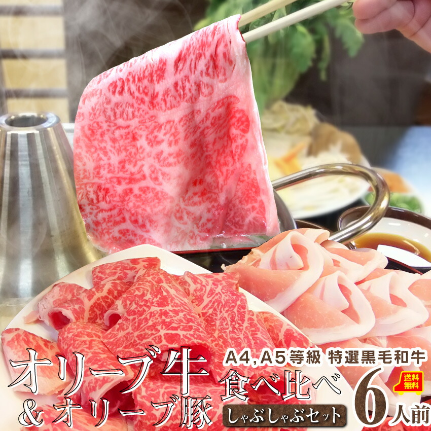 肉 バレンタイン 新生活 ギフト 食品 お祝い しゃぶしゃぶ 6人前 野菜付き セット 鍋セット プレゼント A4,A5等級 オリーブ牛 ＆ オリーブ豚 讃岐うどん付 黒毛和牛 送料無料 鍋 牛肉 豚肉 和牛 2種 国産 ブランド
