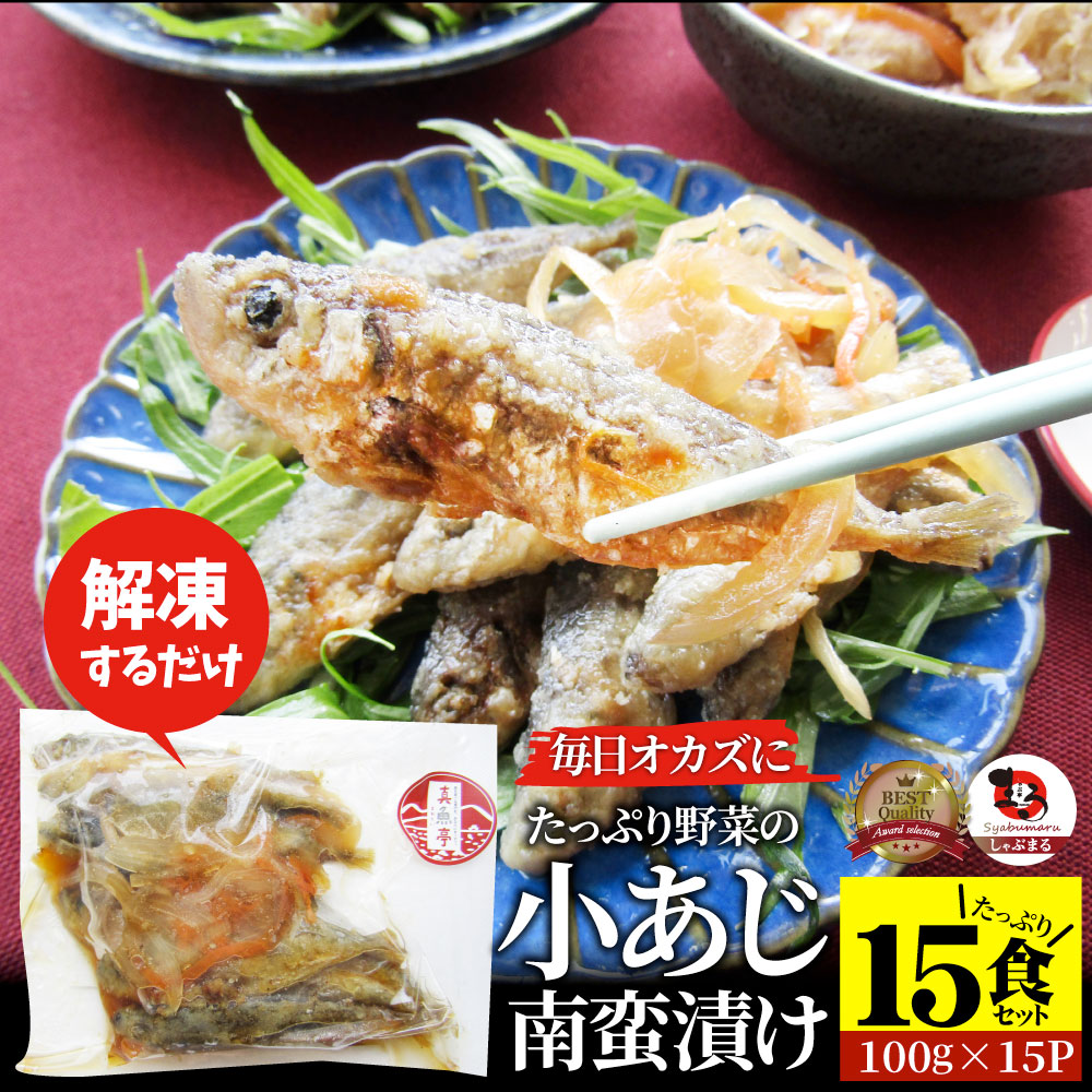 お魚 おつまみ 小あじ 南蛮漬け 15食 (1,500g) グルメ 解凍するだけ 調理いらず 惣菜 おかず 詰め合わせ 食べ比べ 簡単 夕飯 ギフト 高タンパク アジ 鯵