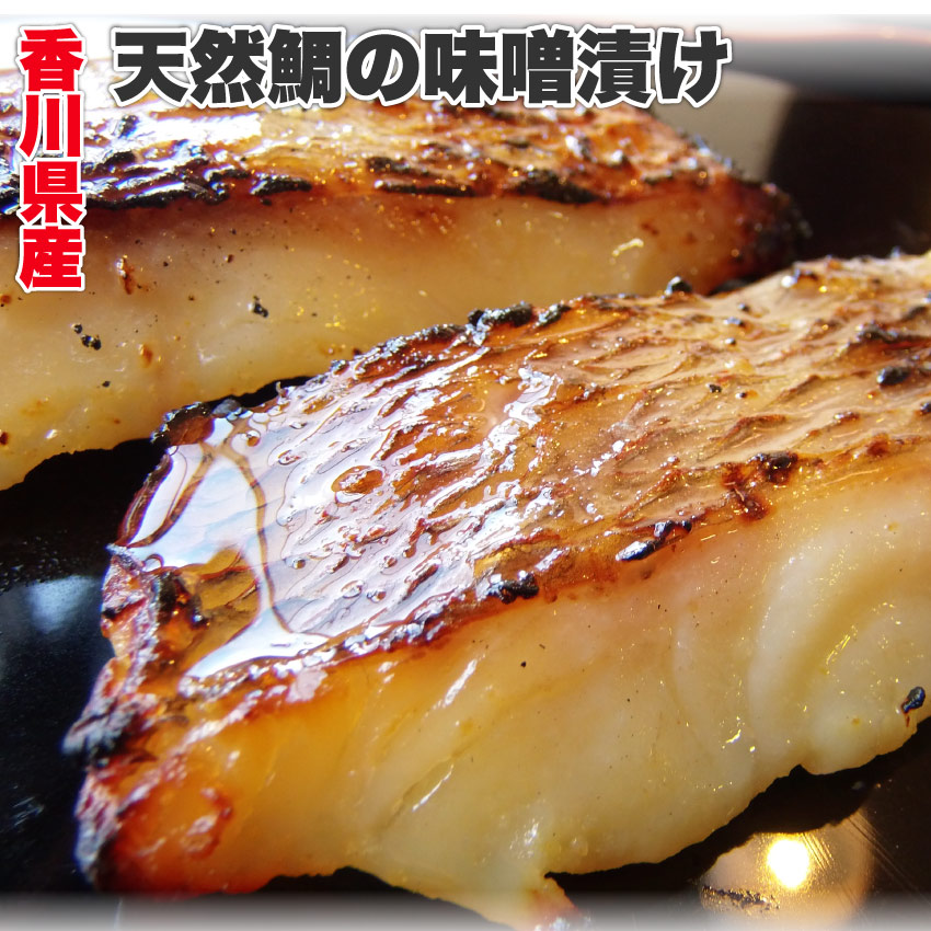 楽天市場 香川県産天然鯛の味噌漬け 魚 白みそ 真鯛 焼くだけ 西京みそ ミソ 冷凍 味噌漬け お肉のしゃぶまる