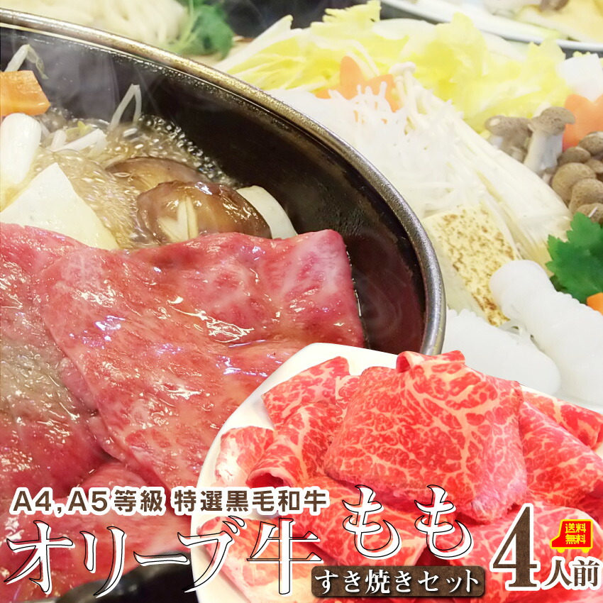 肉 バレンタイン 新生活 ギフト 食品 お祝い すき焼き 4人前 野菜付き セット 鍋セット プレゼント A4,A5等級 オリーブ牛 もも 石丸製麺 讃岐うどん 黒毛和牛 和牛 送料無料 贈り物 贈答 祝い 鍋 記念 牛肉 国産 ブランド