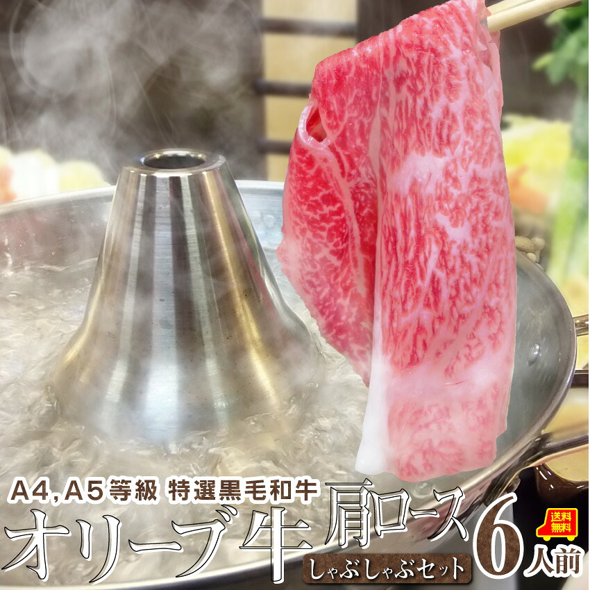 肉 ギフト プレゼント 食品 お祝い しゃぶしゃぶ 6人前 野菜付き セット 鍋セット ギフト プレゼント A4,A5等級 オリーブ牛 肩ロース 讃岐うどん付 黒毛和牛 送料無料 贈り物 贈答 祝い 鍋 記念 牛肉 和牛 国産 ブランド 通販 グルメ