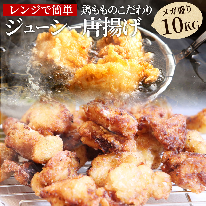 唐揚げ 冷凍 レンジ メガ盛り 10kg 1kg 10袋 惣菜 お惣菜 から揚げ 唐揚 鶏 鳥 チキン パーティ お弁当 弁当 おつまみ 簡単調理 冷凍食品 食品 時短 非常食 家飲み Glow Tone Com