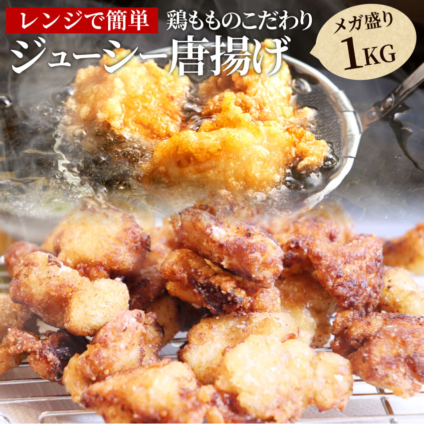 楽天市場 唐揚げ 冷凍 レンジ メガ盛り 1kg 惣菜 お惣菜 から揚げ 唐揚 鶏 鳥 チキン パーティ お弁当 弁当 おつまみ 簡単調理 冷凍食品 食品 時短 非常食 家飲み お肉のしゃぶまる