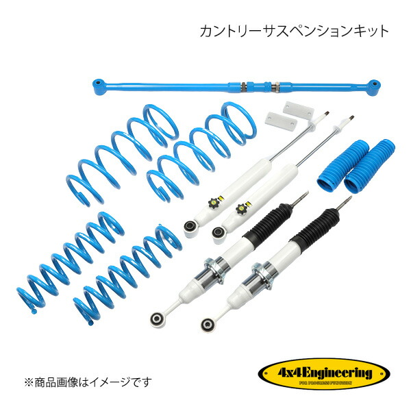 4×4 Engineering フォーバイフォー カントリーサスペンションキット リフト量:Front35~55mm/Rear40~50mm FJクルーザー GSJ15W H22.11~ 71151-56