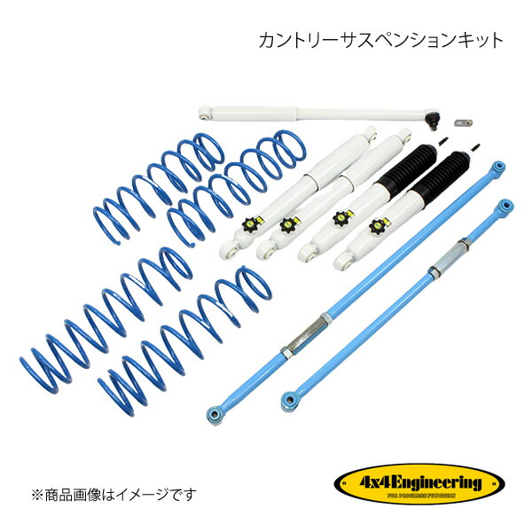 4&times;4 Engineering フォーバイフォー カントリーサスペンションキット リフト量:30mm ジムニー JB74 74743-32LS｜カー用品　車衛門