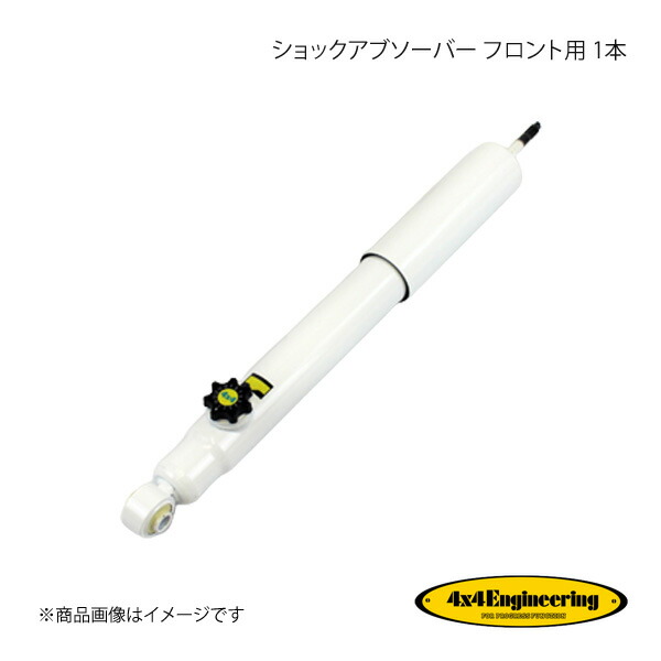 4×4 Engineering フォーバイフォー ショックアブソーバー フロント用 1本 ジムニー JB23 シリーズ H10.10～ CEF028-14