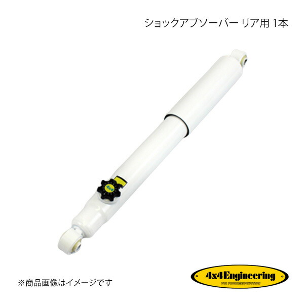 4×4 Engineering フォーバイフォー ショックアブソーバー リア用 1本 ジムニー JB23 シリーズ H10.10～ CER029-14
