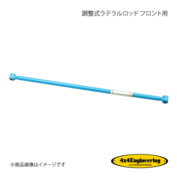4×4 Engineering フォーバイフォー 調整式ラテラルロッド フロント用 ジムニー JB23W H10.10～ CS-026