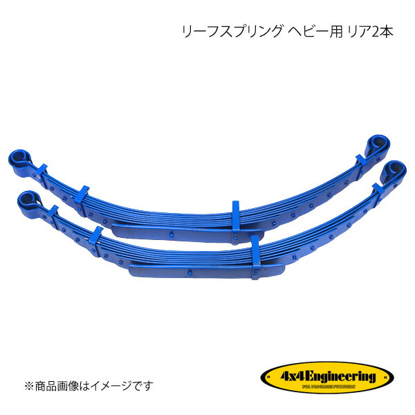 4×4 Engineering フォーバイフォー リーフスプリング ヘビー用 リア2本 ランドクルーザー70 GRJ79 CST046RS
