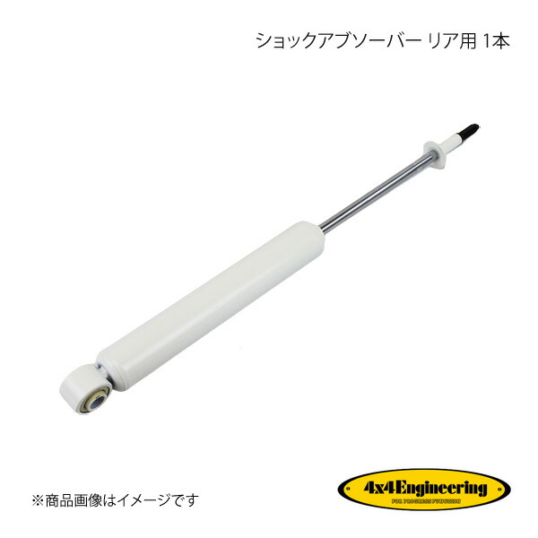 4×4 Engineering フォーバイフォー ショックアブソーバー リア用 1本 ランドクルーザー100 HDJ101K/UZJ100W H10.1～H19.7 CWR044(for Rear)