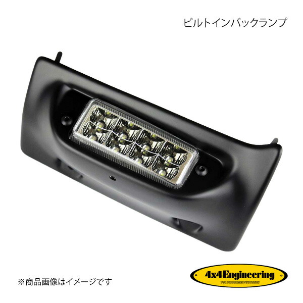 4×4 Engineering フォーバイフォー ビルトインバックランプ FJクルーザー GSJ15W TFJ-A04