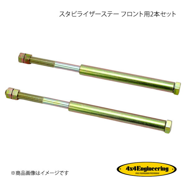 4×4 Engineering フォーバイフォー スタビライザーステー フロント用2本セット ランドクルーザー J6# S62.9～H1.9 TL60-026
