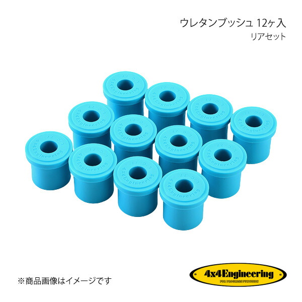 4&times;4 Engineering フォーバイフォー ウレタンブッシュ 12ヶ入 リアセット ランドクルーザー70 PZJ77/HZJ77 TPUI1400｜カー用品　車衛門