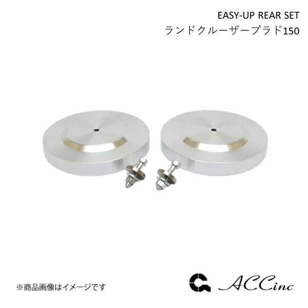EASY-UP REAR SET イージーアップ リアセット ランドクルーザープラド150 150系 ACC エーシーシー 6512 25,684円