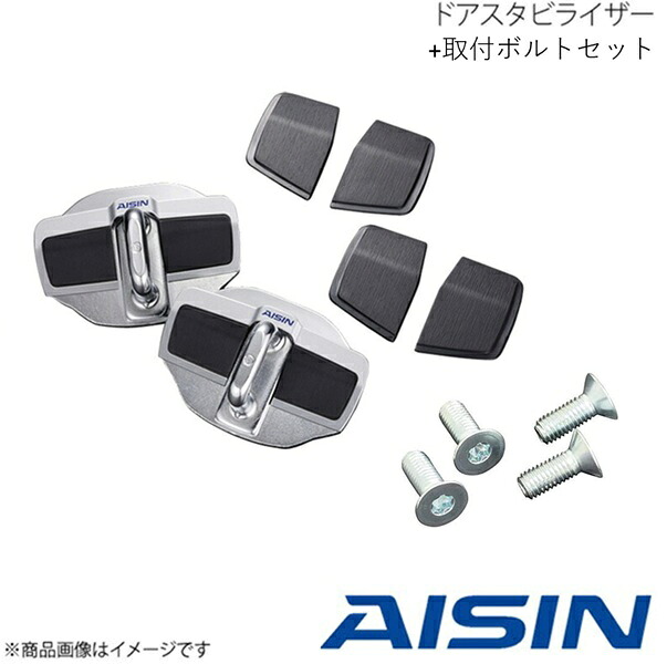 ドアスタビライザー 左右ドア用 1台分 取付ボルトセット GR86 ZN8 Aisin アイシン DSL-002+DSL-SP02