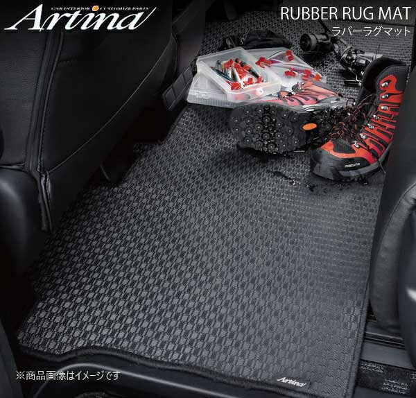 ラバーラグマット ブラック サード×1枚 51系 エルグランド ARTINA アルティナ