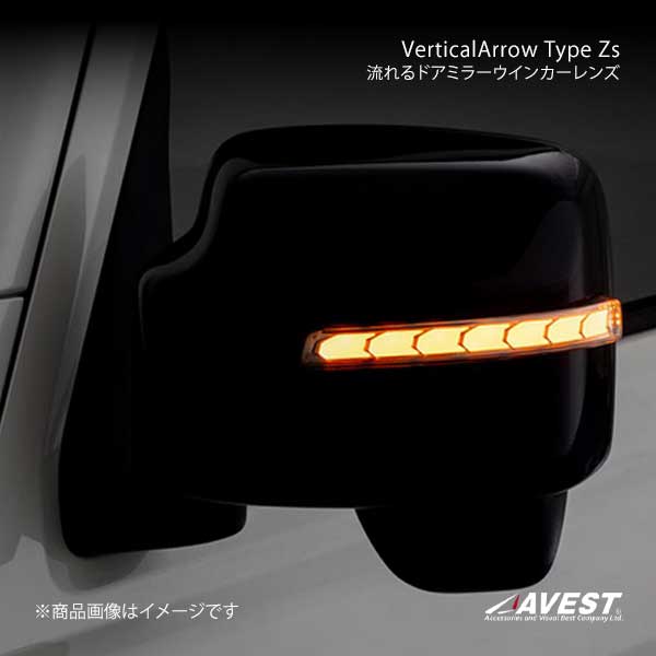 VerticalArrow Type Zs シーケンシャル機能付流れるドアミラーウインカーレンズ クローム スイフトスポーツ ZC32 AVEST/アベスト 品番:AV-046WB-SPACIA-CH
