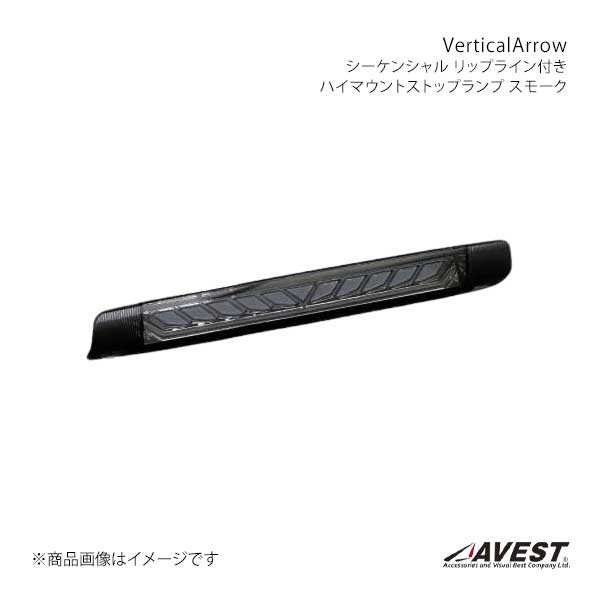 VerticalArrow シーケンシャル リップライン付きハイマウントストップランプ スモーク プリウスアルファ ZVW40/41 AVEST/アベスト 品番:AV-076-pri-S