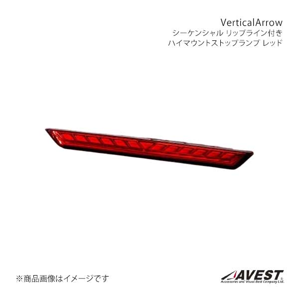VerticalArrow シーケンシャル リップライン付きハイマウントストップランプ レッド ハーネスなし ノア/ヴォクシー 90系 AVEST/アベスト 品番:AV-079-R-N
