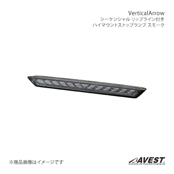 VerticalArrow シーケンシャル リップライン付きハイマウントストップランプ スモーク ハーネスなし ノア/ヴォクシー 90系 AVEST/アベスト 品番:AV-079-S-N