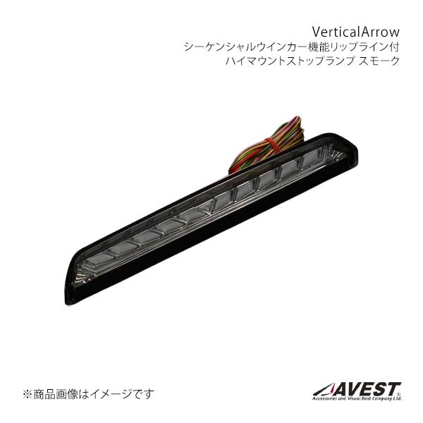 VerticalArrow シーケンシャルウインカー機能・リップライン付 ハイマウントストップランプ スモーク アルファード/ヴェルファイア 40系 AVEST 品番:AV-086-S
