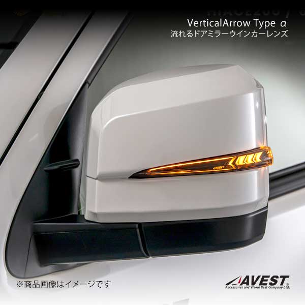 VerticalArrow Type α シーケンシャル機能付流れるドアミラーウインカーレンズ 未塗装 ハイエース 200系 AVEST/アベスト 品番:AV-090-WB