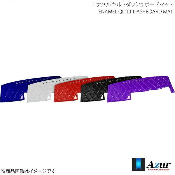 エナメルキルトダッシュボードマット 17 スーパーグレート H.29/5～ パール AZUR アズール AZD73WJA
