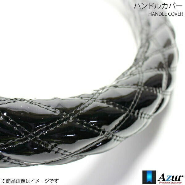 ハンドルカバー 大型プロフィア 2HLサイズ 外径約47~48cm エナメルブラック AZUR アズール XS54A24A-2HL