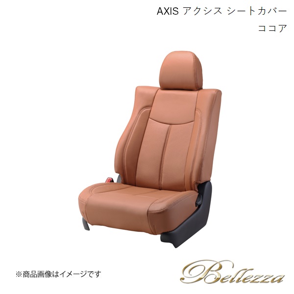 Bellezza/ベレッツァ シートカバー ポルテ NCP141 / NSP141 2012/8-2015/6 アクシス ココア T279