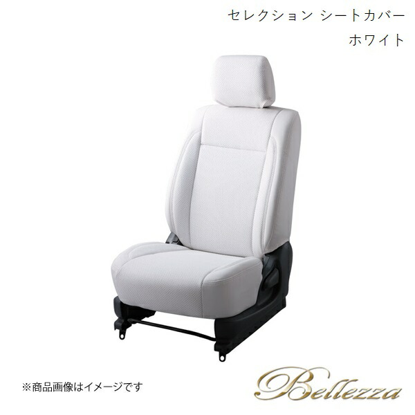 Bellezza/ベレッツァ シートカバー N-BOXカスタム JF1 / JF2 2011/12-2013/12 セレクション ホワイト H024