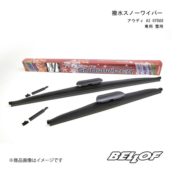 撥水スノーワイパー アウディ A3 GYD##専用 雪用 AUDI A3 GYD## BELLOF JAPAN ベロフジャパン 品番:SFW308
