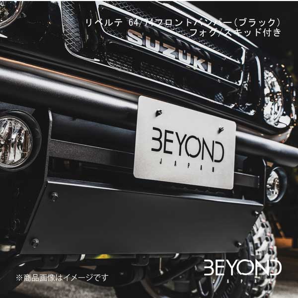 リベルテ 64/74フロントバンパー(ブラック)フォグ/スキッド付き ジムニー/ジムニーシエラ JB64/JB74 全グレード対応 BEYOND JAPAN/ビヨンドジャパン befb64-blal