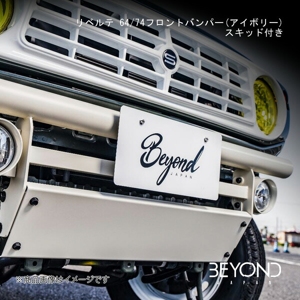 リベルテ 64/74フロントバンパー(アイボリー)スキッド付き ジムニー/ジムニーシエラ JB64/JB74 全グレード対応 BEYOND JAPAN/ビヨンドジャパン befb64sp-iv｜カー用品　車衛門