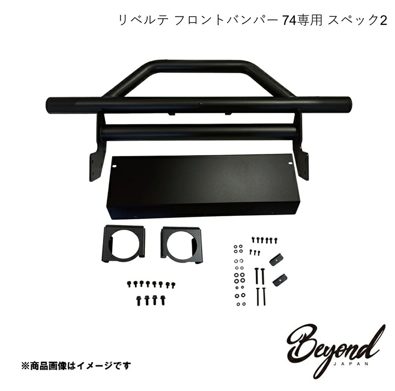 リベルテ フロントバンパー 74専用 スペック2 ジムニーシエラ JB74W Beyond Japan ビヨンドジャパン befb74-bl｜カー用品　車衛門