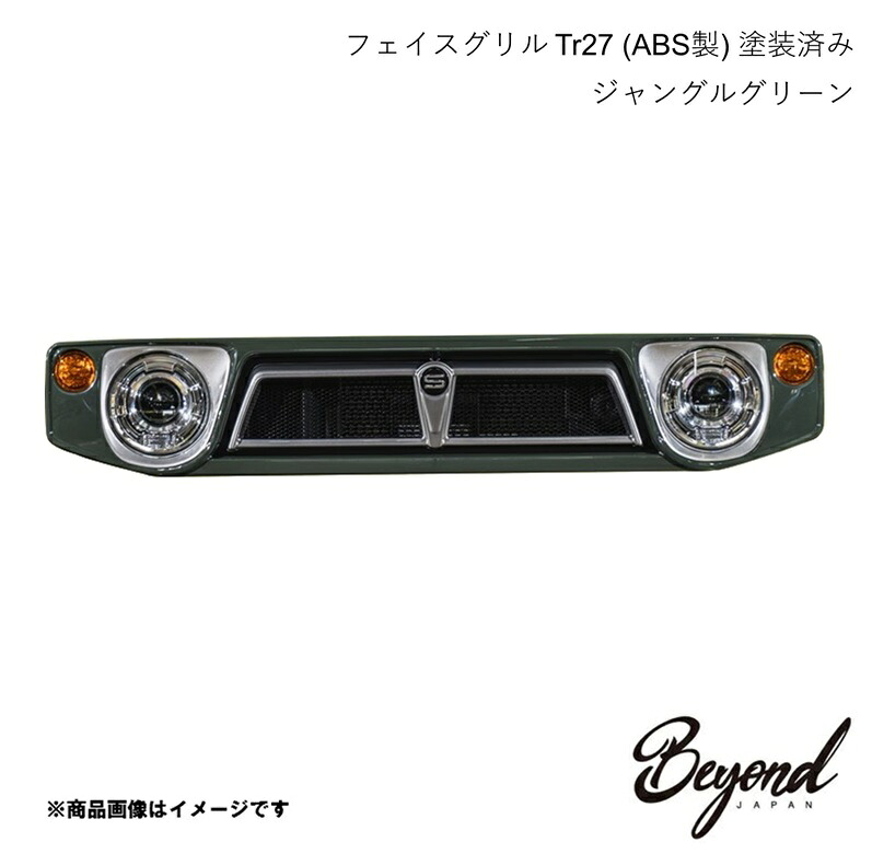 フェイスグリル Tr27 (ABS製) 塗装済み ジャングルグリーン センターエンブレム:ブラック ジムニー JB64W Beyond Japan ビヨンドジャパン befgtr27t9-zzc｜カー用品　車衛門