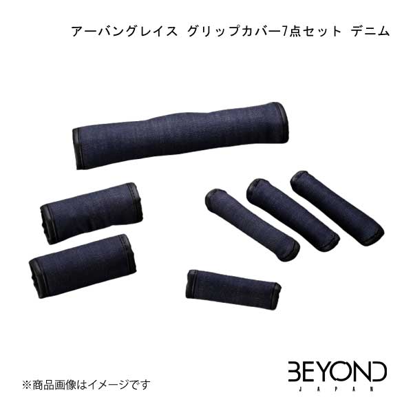 アーバングレイス グリップカバー7点セット デニム ジムニー/ジムニーシエラ JB64W/JB74 全グレード BEYOND JAPAN/ビヨンドジャパン begc-dm｜カー用品　車衛門